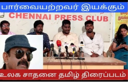 பார்வையற்ற மாற்றுத் திறனாளி இயக்கும் படம் l வெறும் கையில முழம் போடுகிறோம்